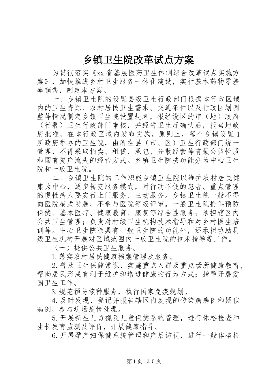 2024年乡镇卫生院改革试点方案_第1页
