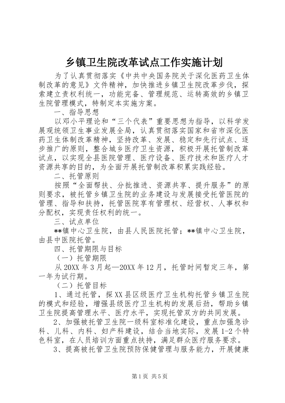 2024年乡镇卫生院改革试点工作实施计划_第1页