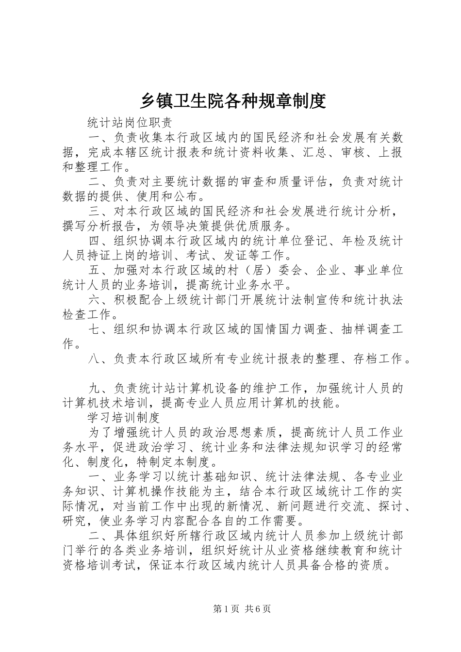 2024年乡镇卫生院各种规章制度_第1页