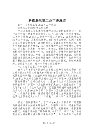 2024年乡镇卫生院工会年终总结