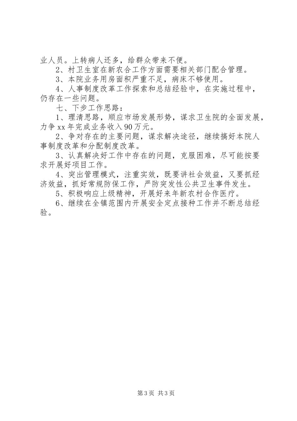2024年乡镇卫生院工作总结总结_第3页