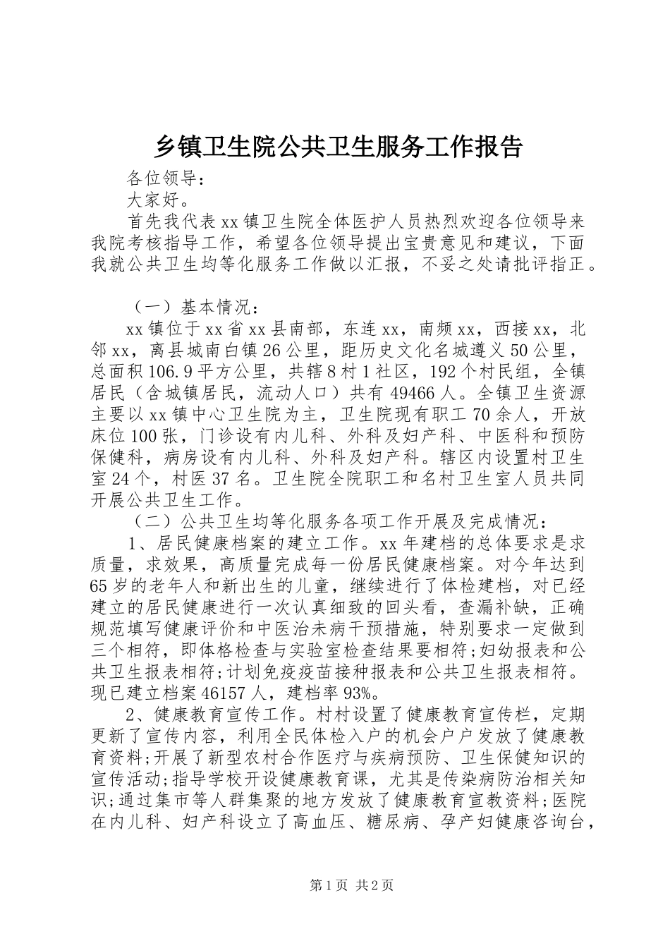 2024年乡镇卫生院公共卫生服务工作报告_第1页