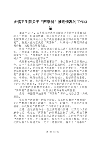 2024年乡镇卫生院关于两票制推进情况的工作总结