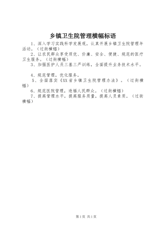 2024年乡镇卫生院管理横幅标语