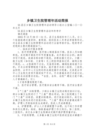 2024年乡镇卫生院管理年活动简报