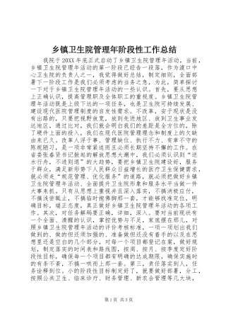 2024年乡镇卫生院管理年阶段性工作总结