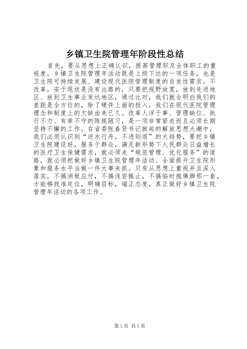 2024年乡镇卫生院管理年阶段性总结_第1页