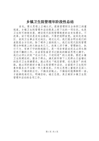 2024年乡镇卫生院管理年阶段性总结