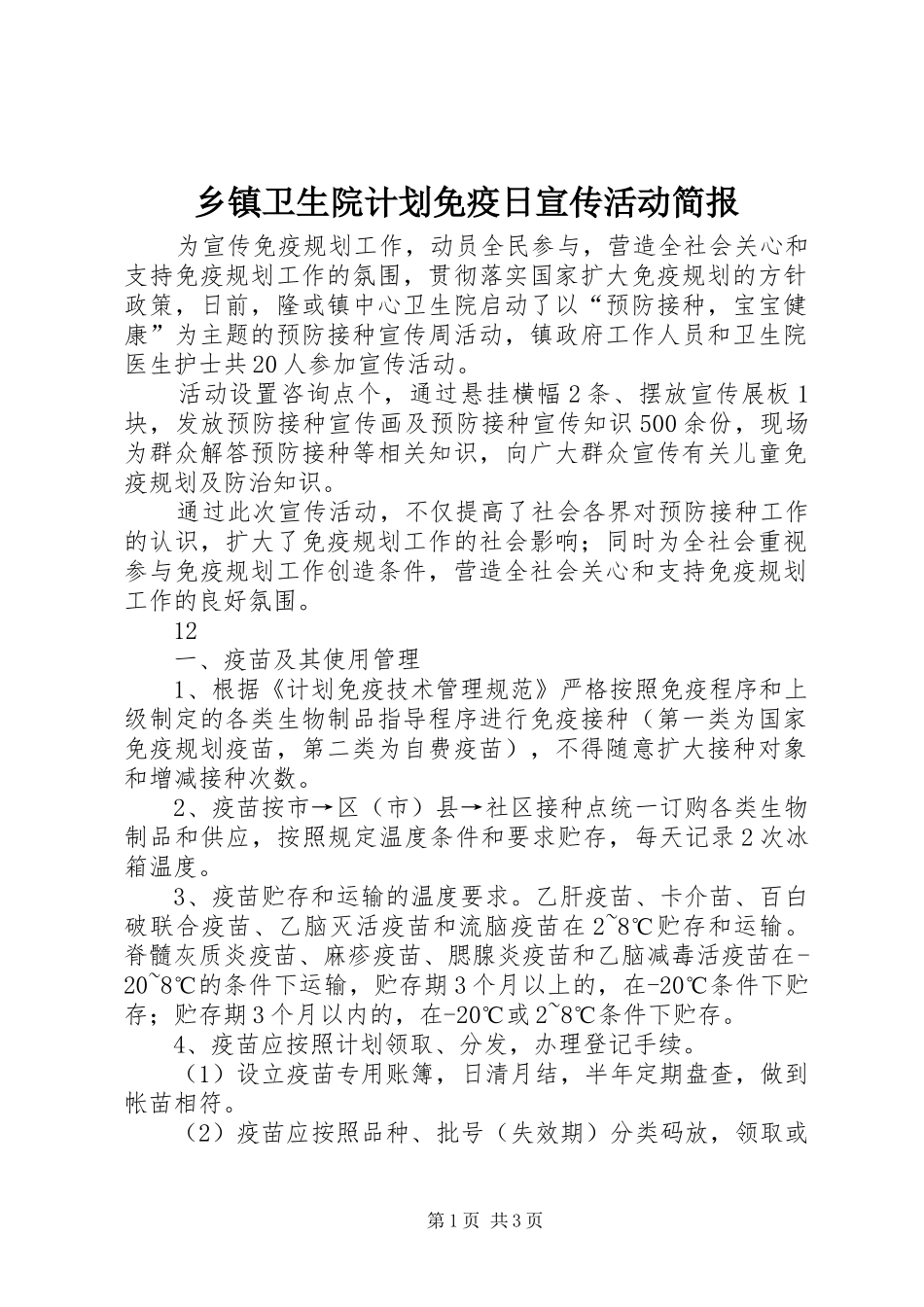 2024年乡镇卫生院计划免疫日宣传活动简报_第1页