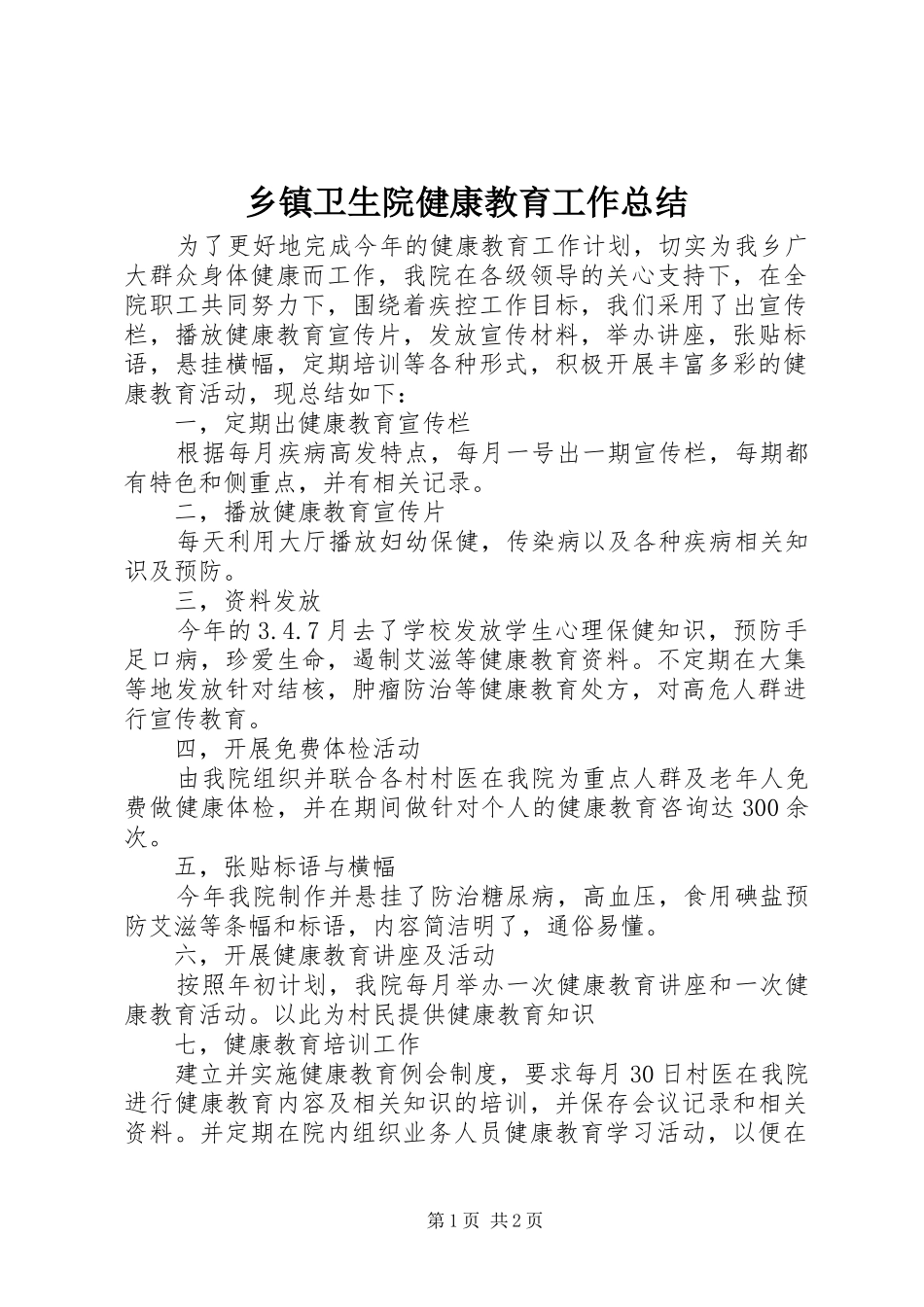 2024年乡镇卫生院健康教育工作总结_第1页