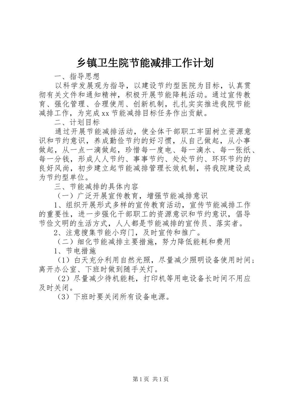 2024年乡镇卫生院节能减排工作计划_第1页