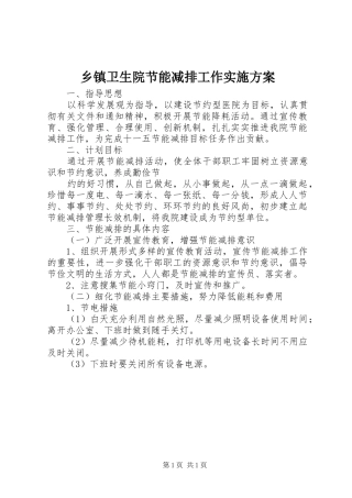 2024年乡镇卫生院节能减排工作实施方案