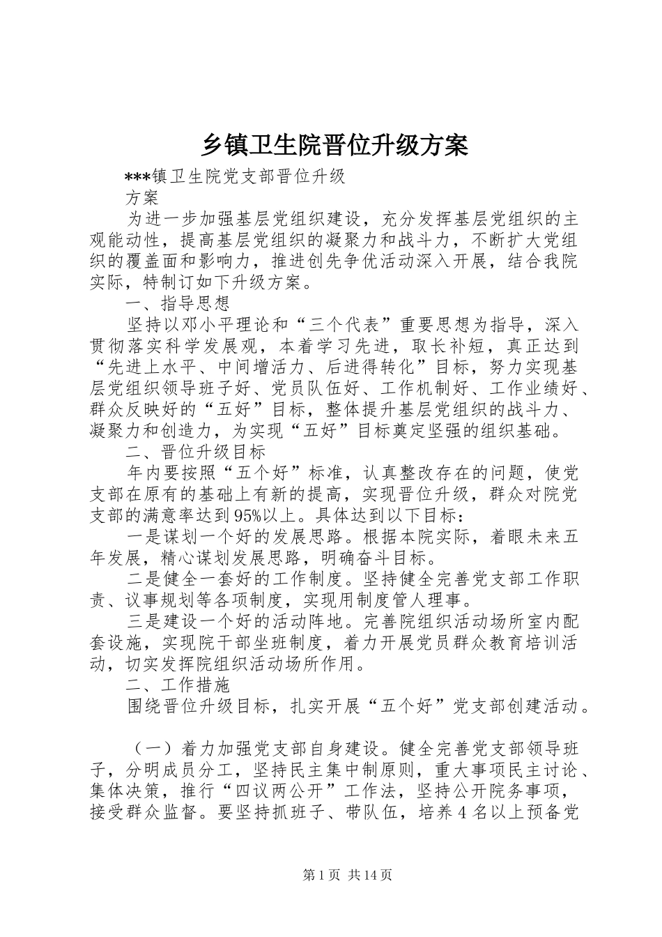 2024年乡镇卫生院晋位升级方案_第1页