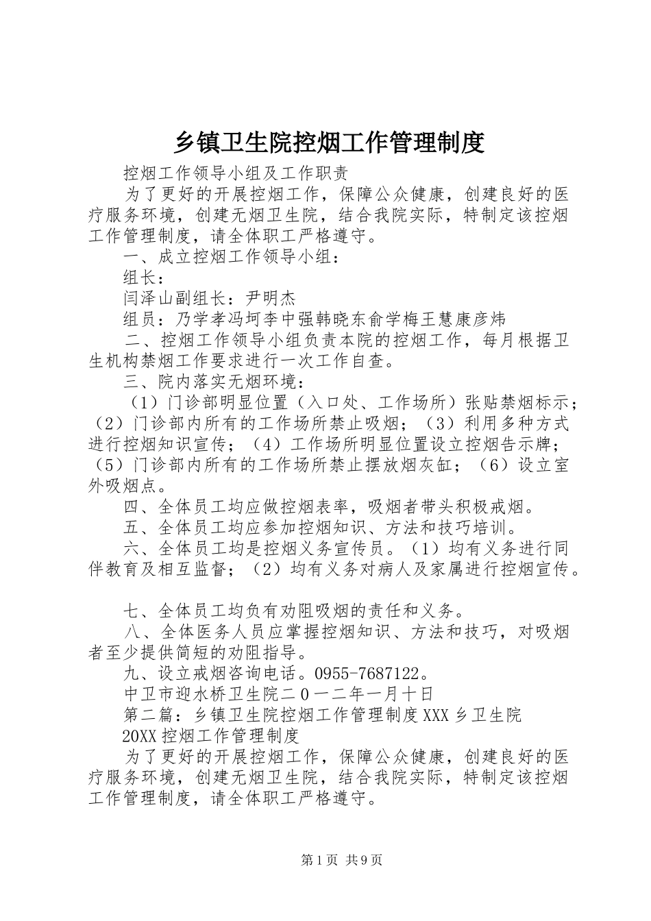 2024年乡镇卫生院控烟工作管理制度_第1页