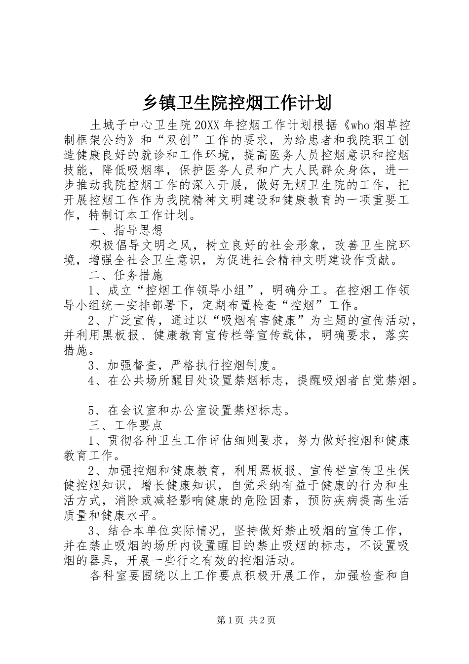 2024年乡镇卫生院控烟工作计划_第1页