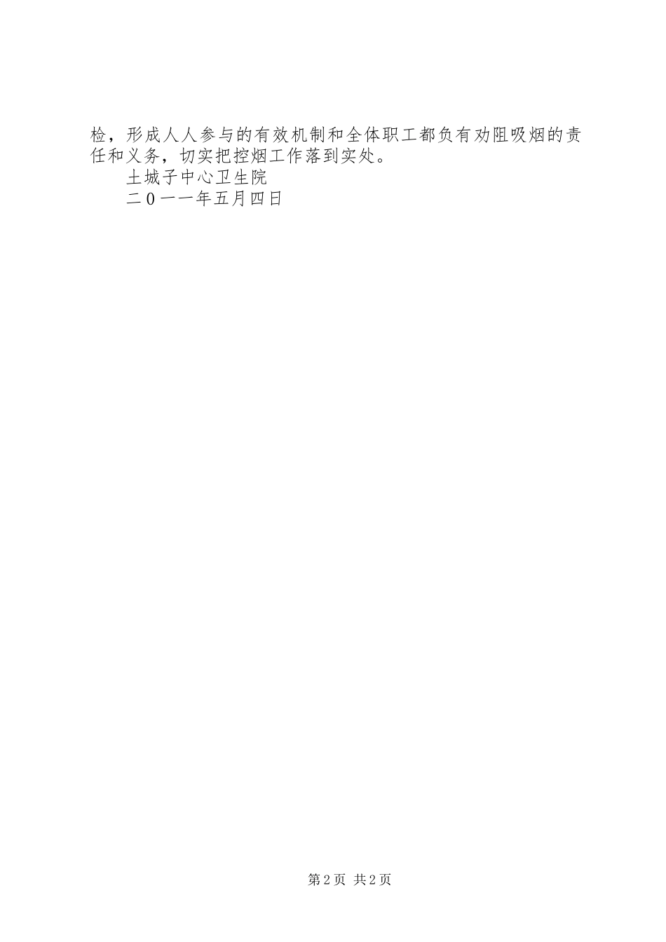 2024年乡镇卫生院控烟工作计划_第2页