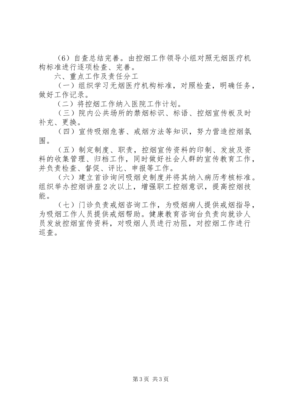 2024年乡镇卫生院控烟工作实施方案_第3页
