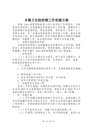 2024年乡镇卫生院控烟工作实施方案