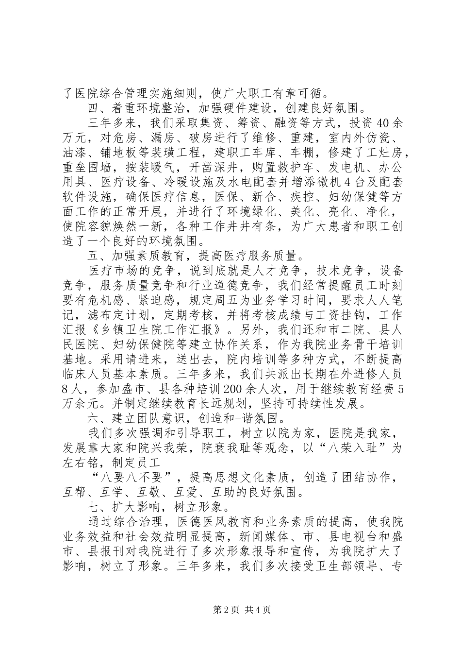 2024年乡镇卫生院领导队伍建设工作汇报_第2页