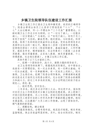 2024年乡镇卫生院领导队伍建设工作汇报