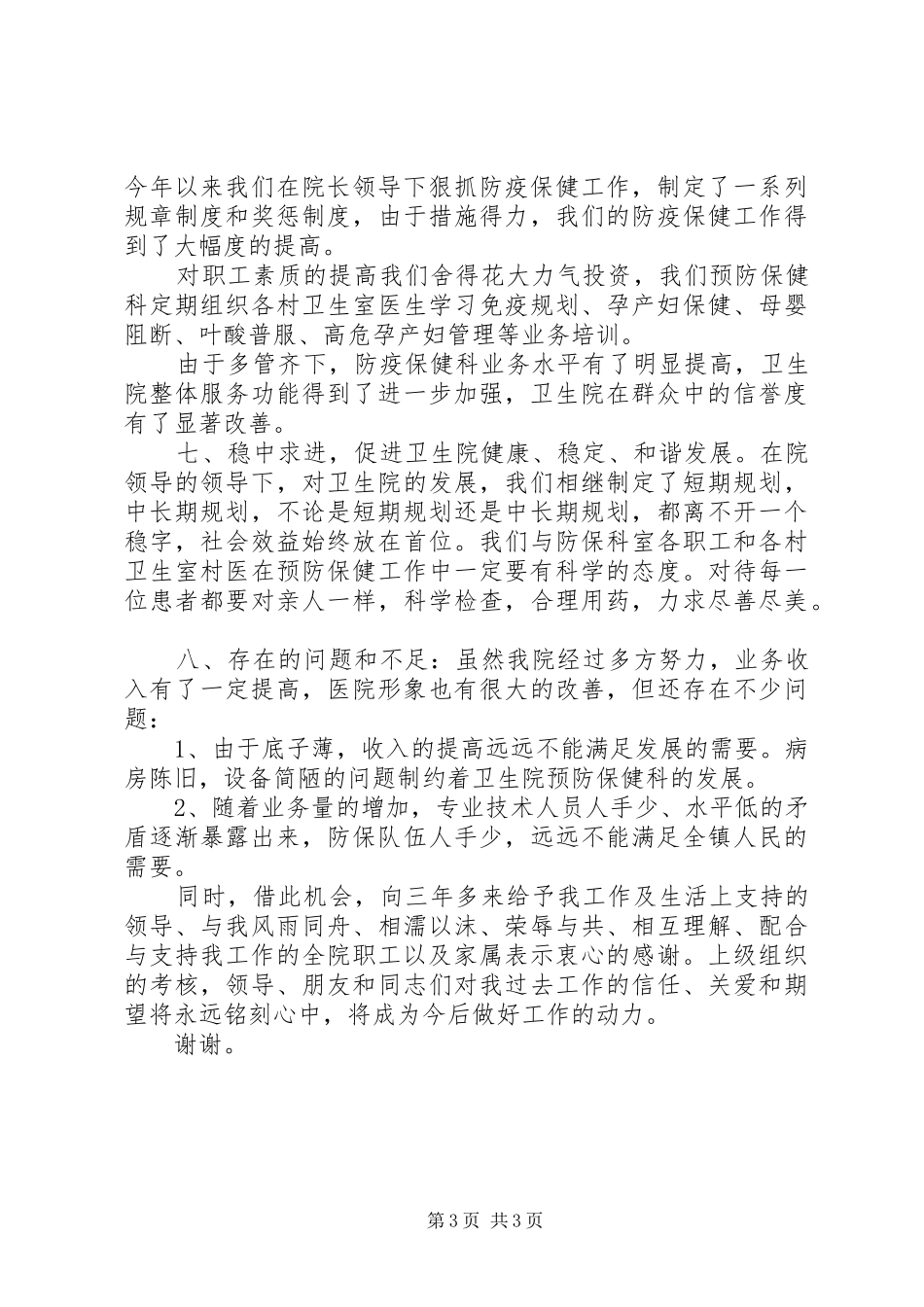 2024年乡镇卫生院领导述职报告_第3页