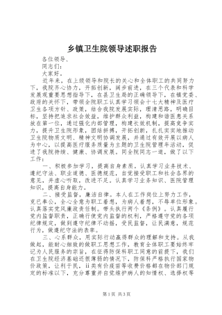 2024年乡镇卫生院领导述职报告
