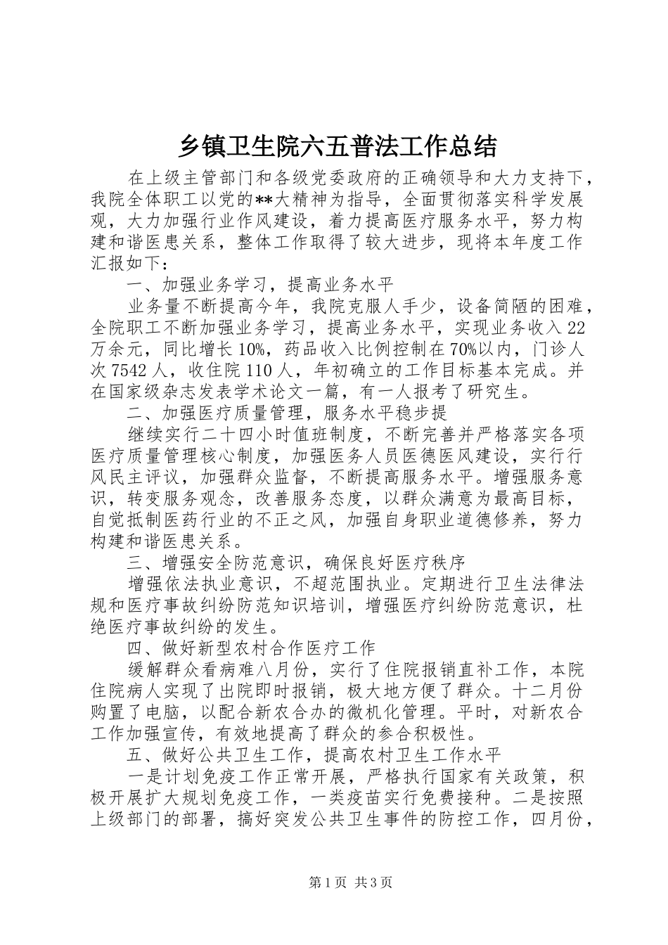 2024年乡镇卫生院六五普法工作总结_第1页