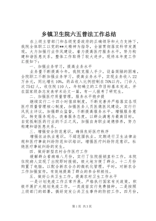 2024年乡镇卫生院六五普法工作总结