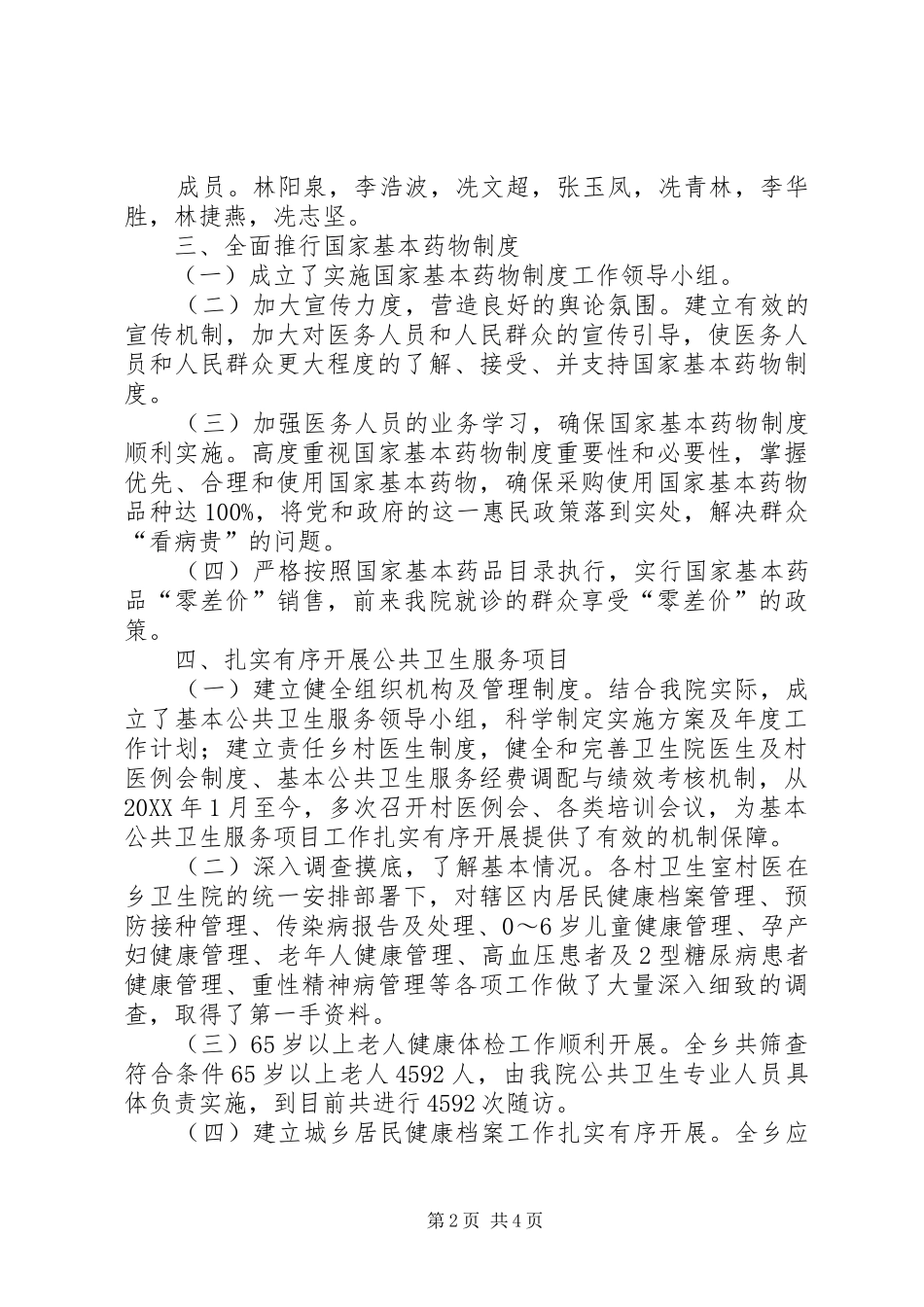 2024年乡镇卫生院落实医改汇报材料_第2页