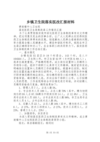 2024年乡镇卫生院落实医改汇报材料