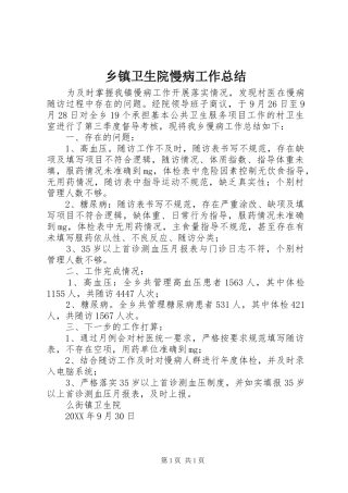 2024年乡镇卫生院慢病工作总结