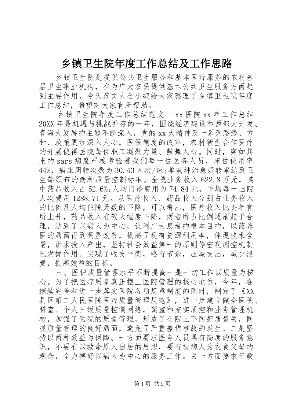 2024年乡镇卫生院年度工作总结及工作思路_第1页