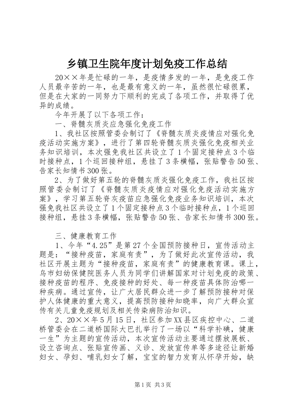 2024年乡镇卫生院年度计划免疫工作总结_第1页