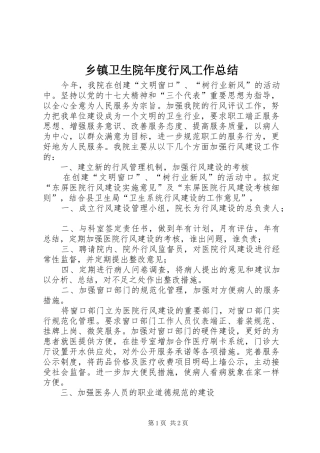 2024年乡镇卫生院年度行风工作总结