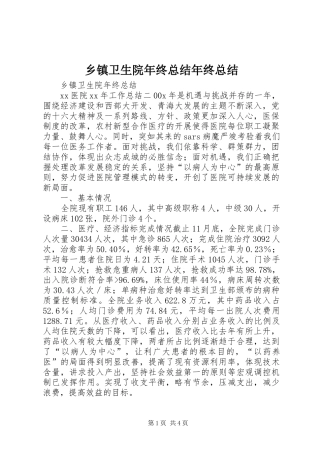 2024年乡镇卫生院年终总结年终总结