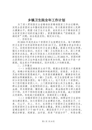 2024年乡镇卫生院全年工作计划
