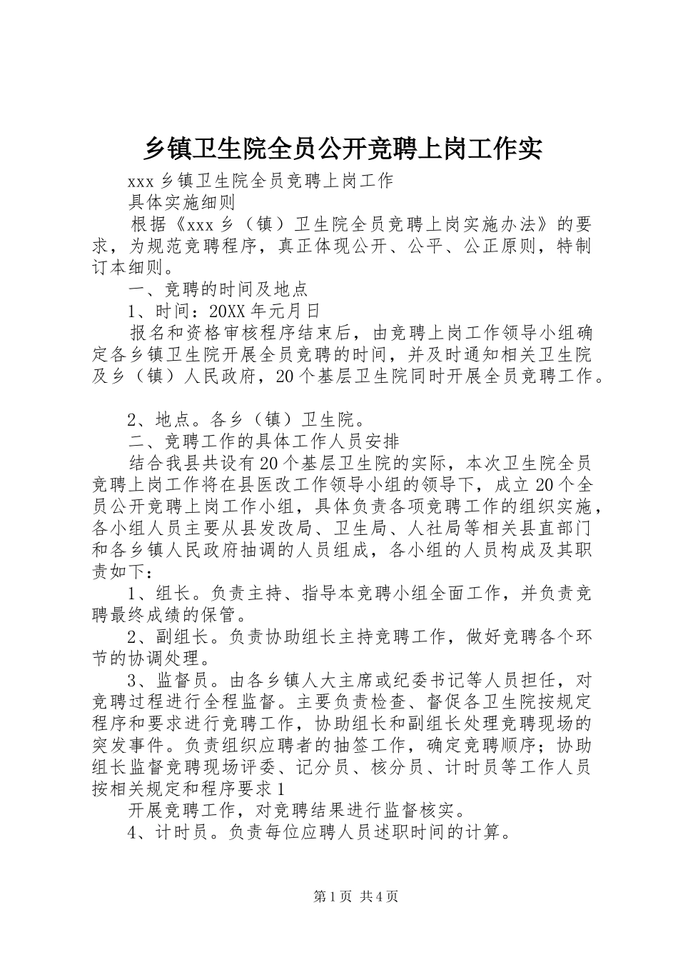 2024年乡镇卫生院全员公开竞聘上岗工作实_第1页