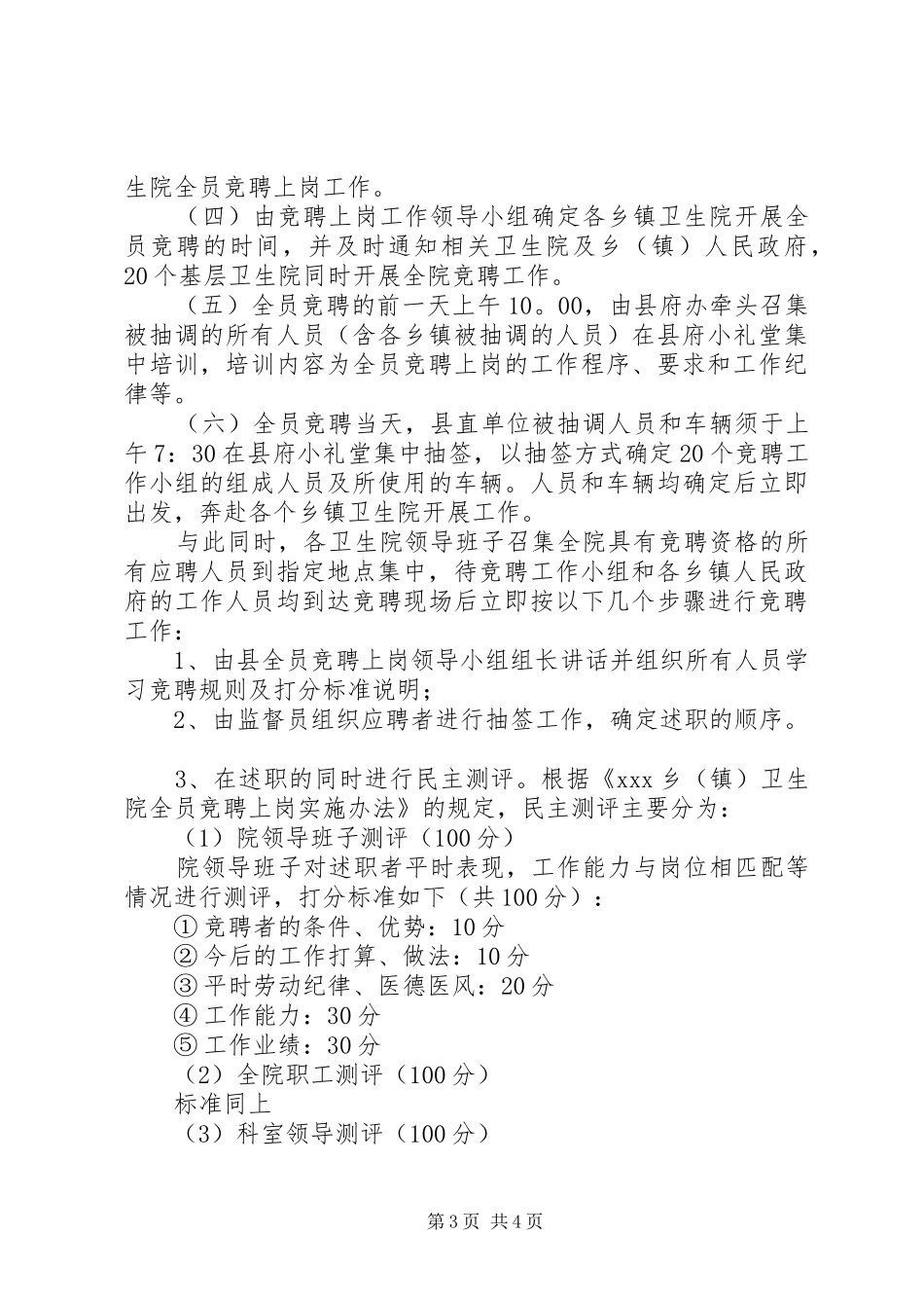 2024年乡镇卫生院全员公开竞聘上岗工作实_第3页