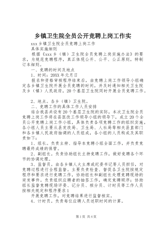 2024年乡镇卫生院全员公开竞聘上岗工作实