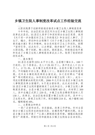 2024年乡镇卫生院人事制度改革试点工作经验交流