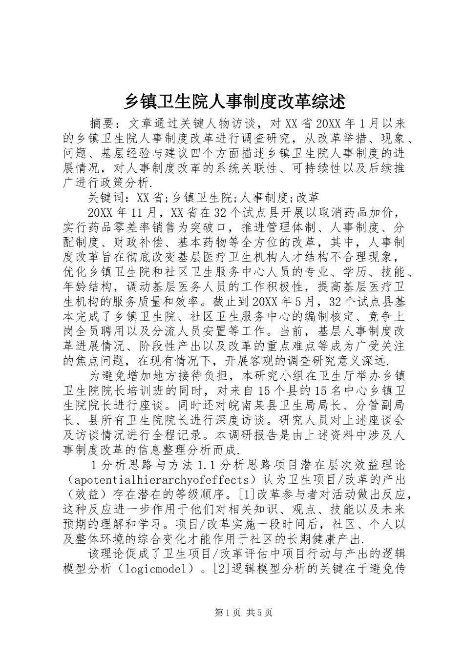 2024年乡镇卫生院人事制度改革综述_第1页