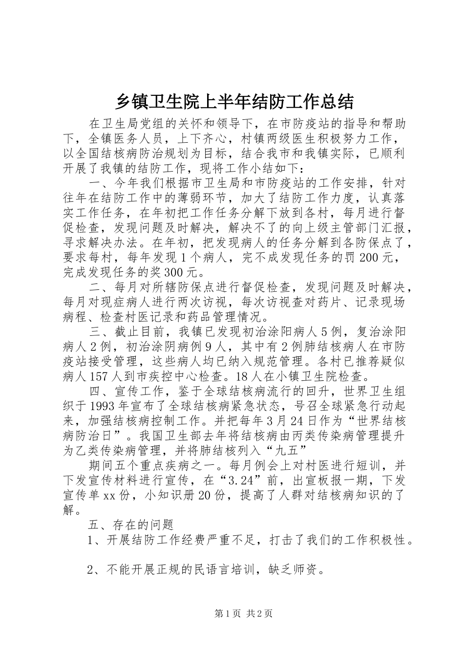 2024年乡镇卫生院上半年结防工作总结_第1页