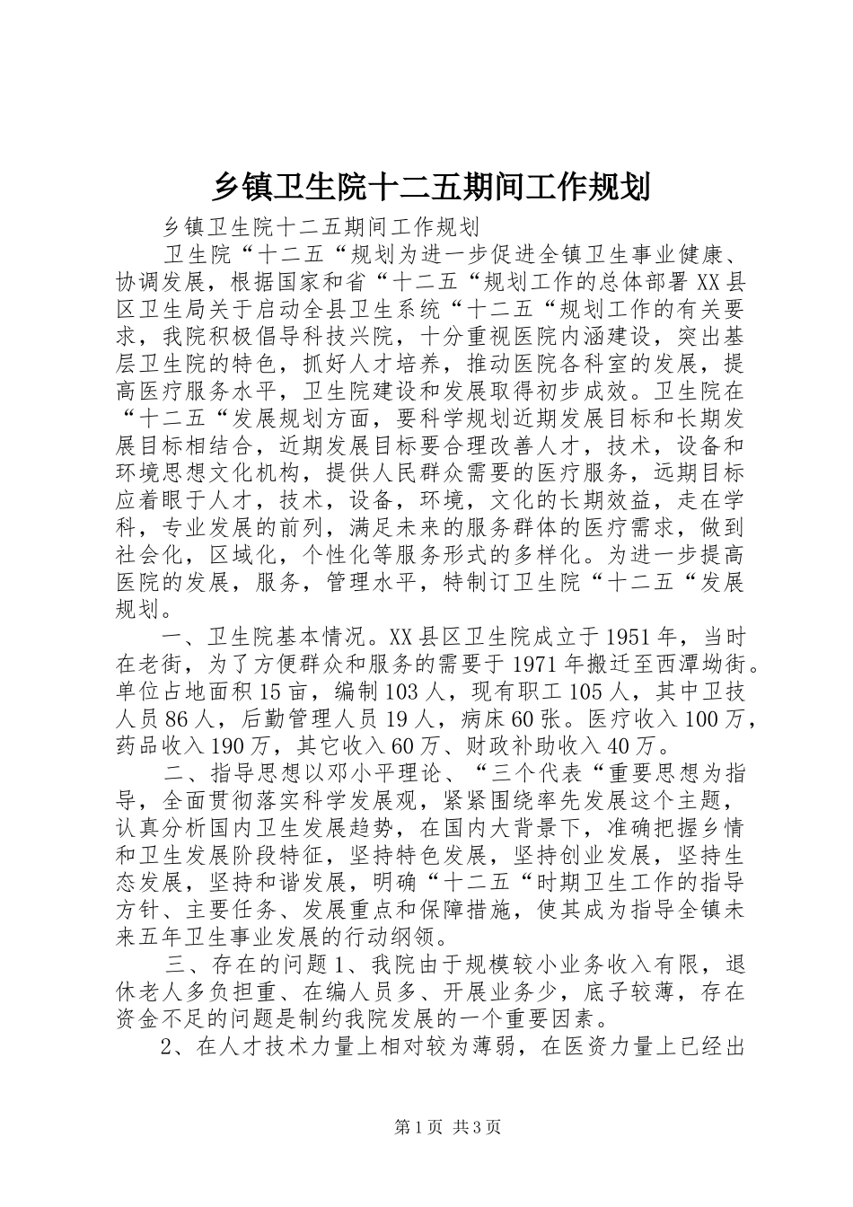 2024年乡镇卫生院十二五期间工作规划_第1页