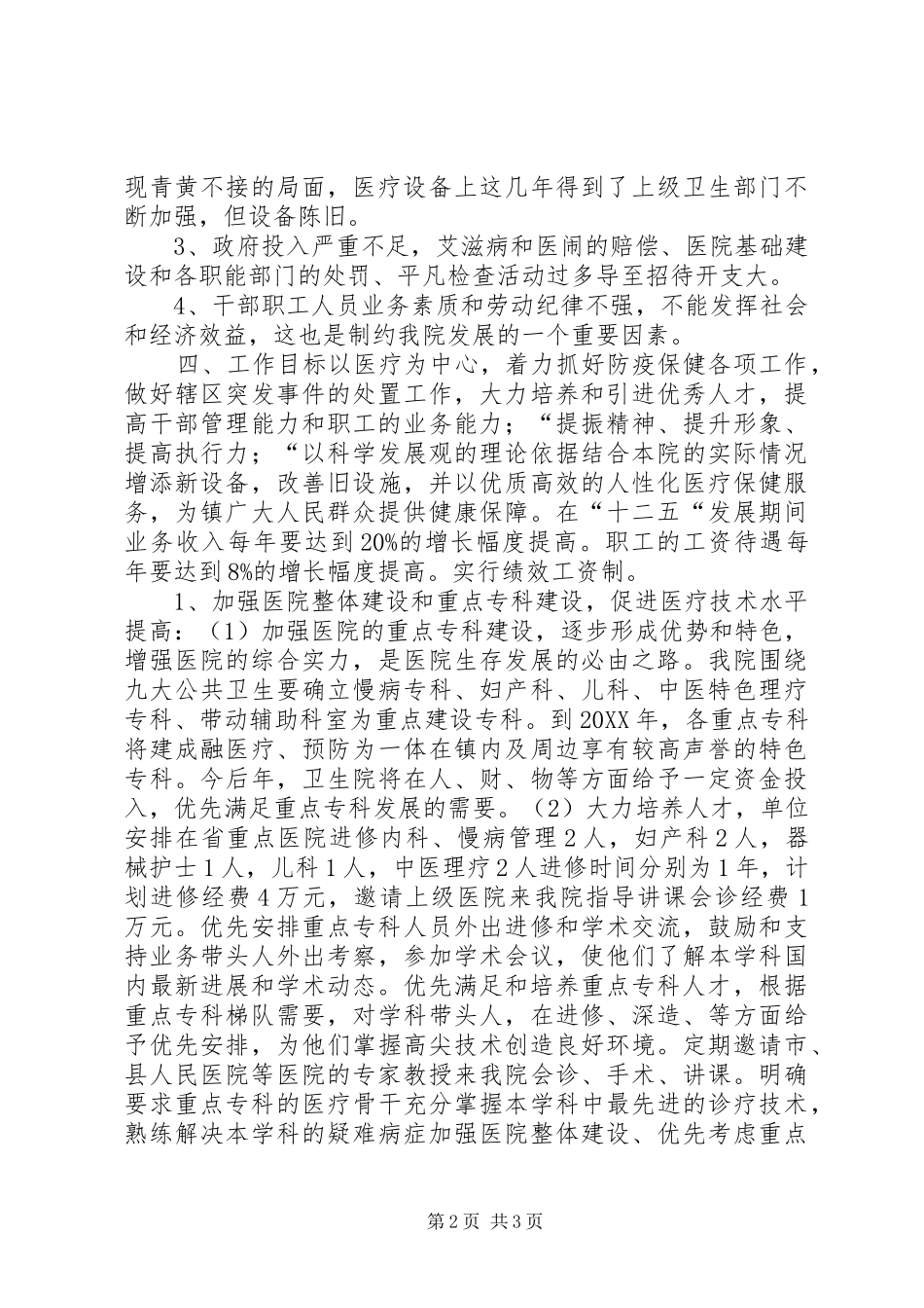 2024年乡镇卫生院十二五期间工作规划_第2页