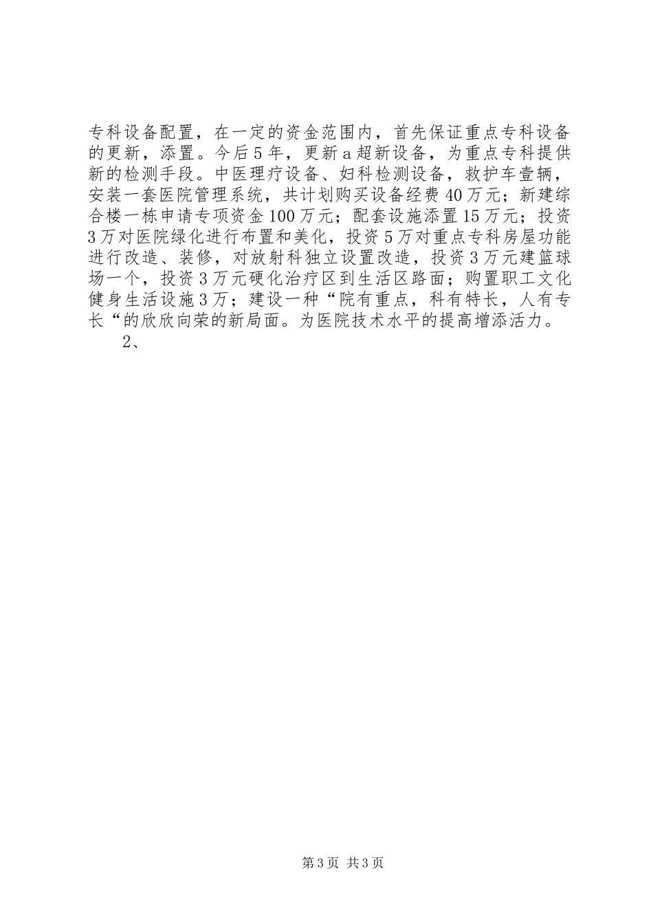 2024年乡镇卫生院十二五期间工作规划_第3页