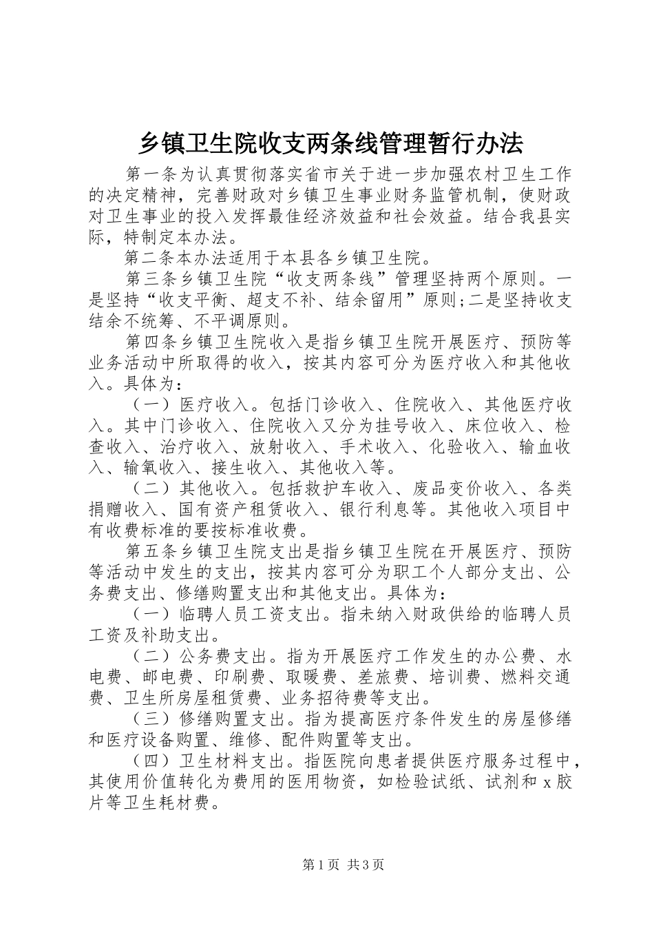 2024年乡镇卫生院收支两条线管理暂行办法_第1页