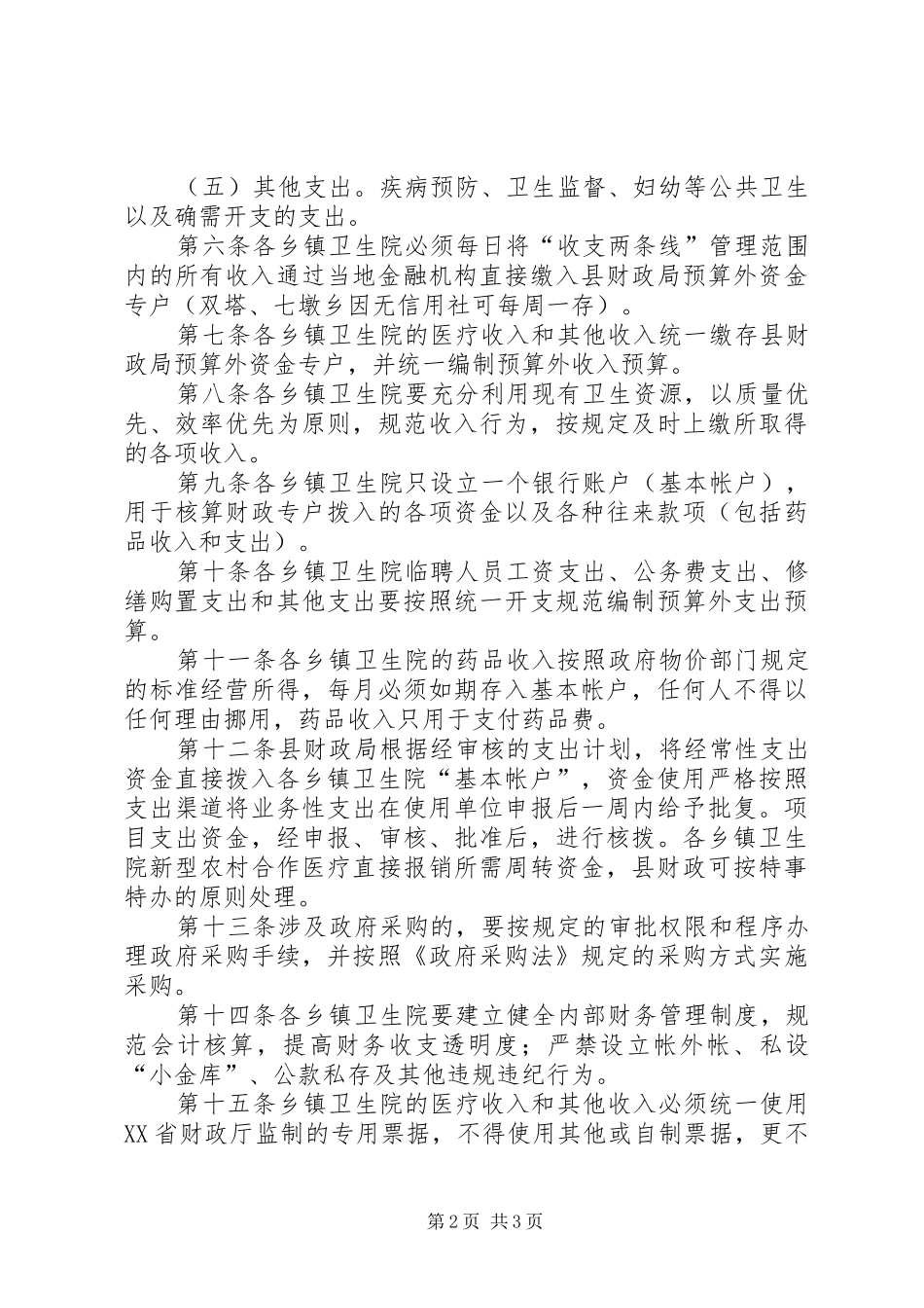 2024年乡镇卫生院收支两条线管理暂行办法_第2页