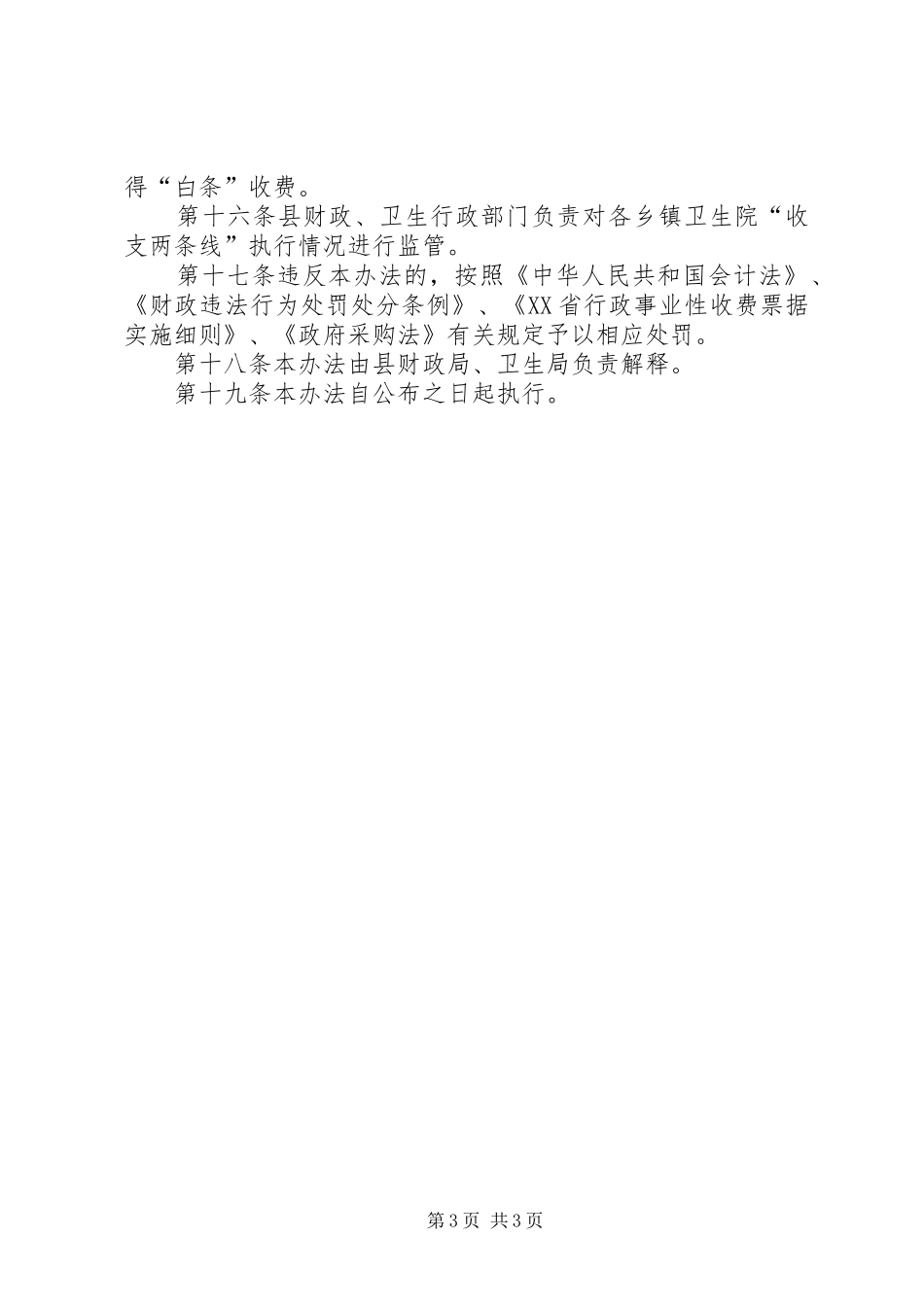 2024年乡镇卫生院收支两条线管理暂行办法_第3页