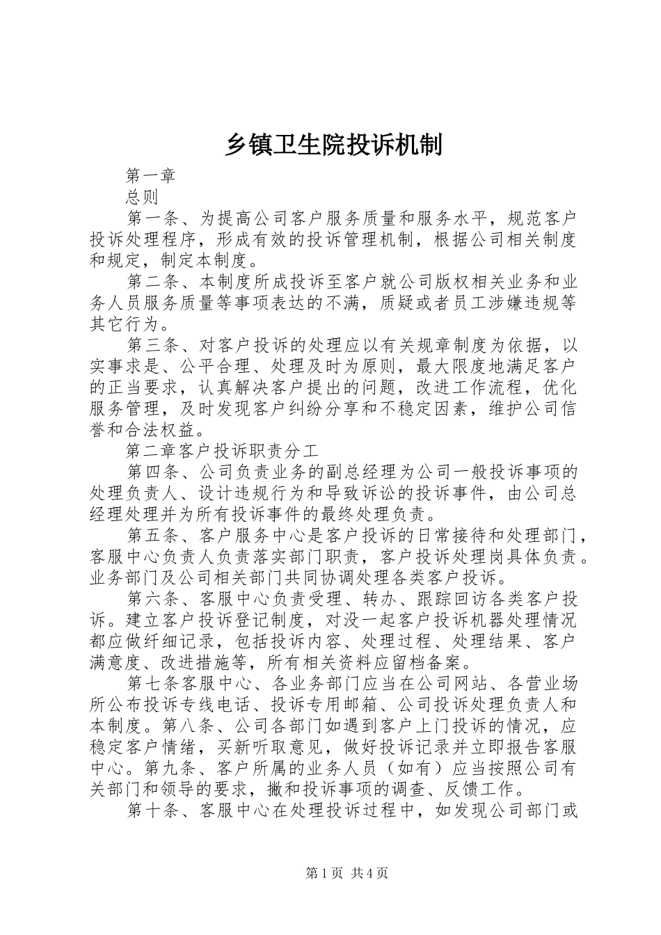 2024年乡镇卫生院投诉机制_第1页