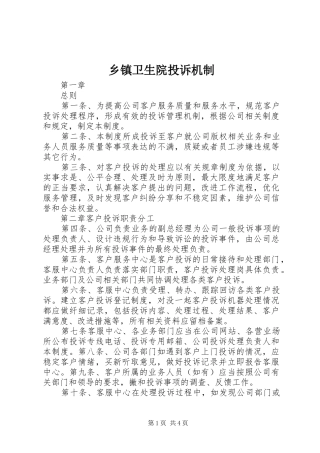 2024年乡镇卫生院投诉机制